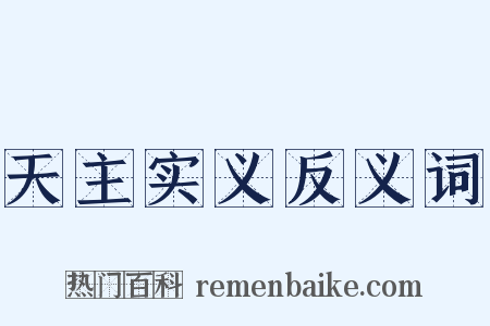 天主实义反义词是什么意思的图片